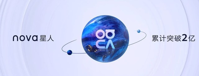 華為發(fā)布nova10系列手機，全球nova星人突破2億