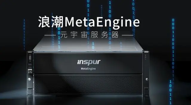國內(nèi)首個元宇宙智算中心落地浙江青田，搭載浪潮MetaEngine服務(wù)器