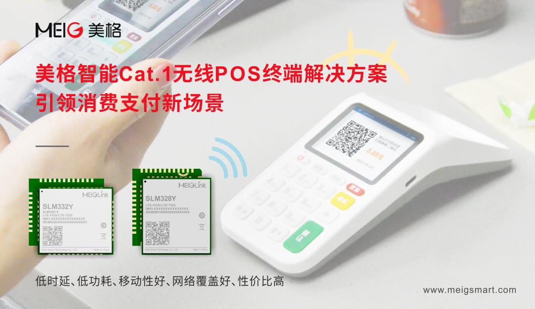 美格智能Cat.1無(wú)線POS終端解決方案，引領(lǐng)消費(fèi)支付新場(chǎng)景