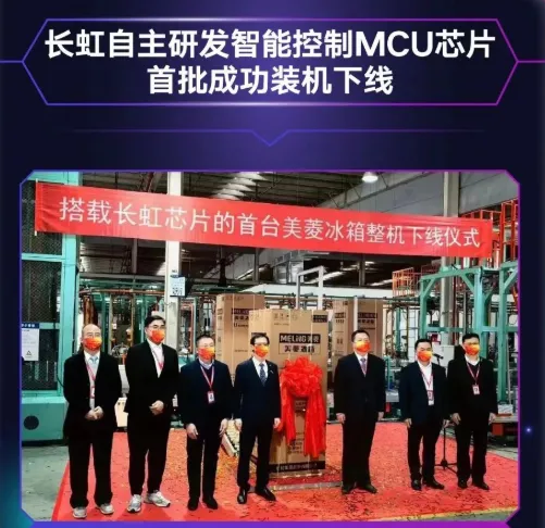 長(zhǎng)虹自主研發(fā)MCU芯片首批裝機(jī)下線，采用40nm工藝，RISC-V架構(gòu)
