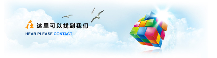 1680167880658644.jpg 聯(lián)系我們.jpg