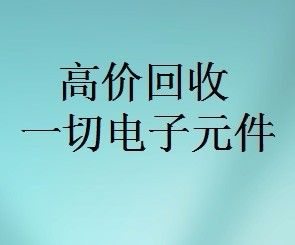 明佳達(dá)元器件回收商，回收各類電子芯片，回收個(gè)人和工廠庫(kù)存電子元件