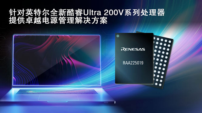 瑞薩攜手英特爾，推出面向英特爾酷睿 Ultra 200V 平臺電源管理解決方案