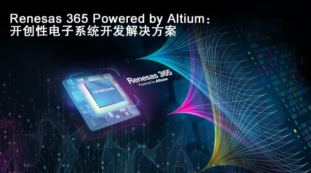 瑞薩和Altium聯(lián)合推出“Renesas 365 Powered by Altium”一款電子行業(yè)開(kāi)創(chuàng)性解決方案