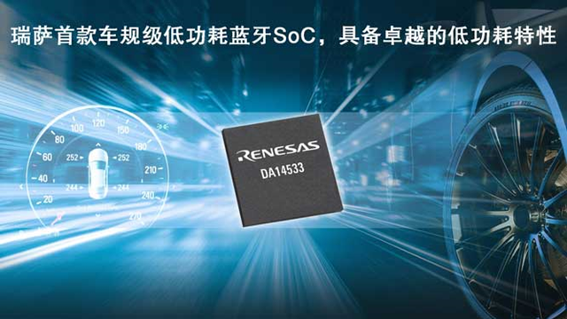 瑞薩電子推出全新低功耗藍(lán)牙SoC（DA14533），為車載應(yīng)用帶來更低能耗