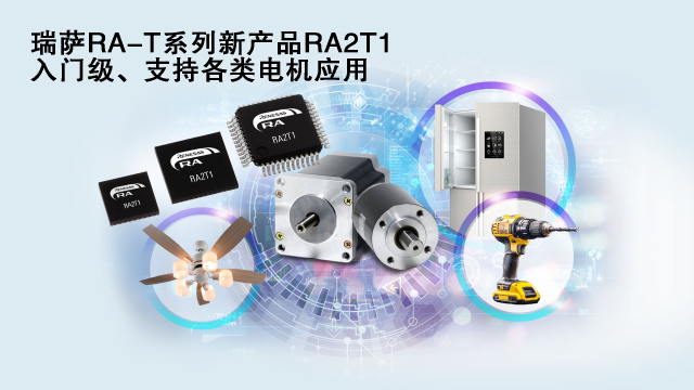 瑞薩電子推出面向單電機應用優(yōu)化的卓越MCU系列， 涵蓋電動工具、家用電器等廣泛應用場景